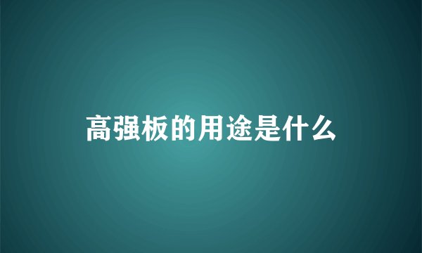 高强板的用途是什么