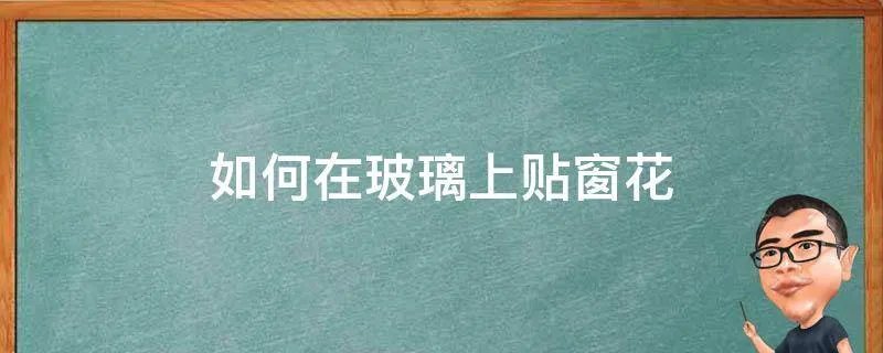 如何在玻璃上贴窗花