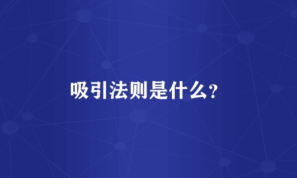 吸引法则是什么？