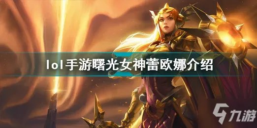 英雄联盟手游曙光女神蕾欧娜怎么样 lol手游曙光女神蕾欧娜介绍