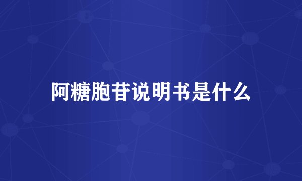 阿糖胞苷说明书是什么