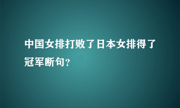 中国女排打败了日本女排得了冠军断句？