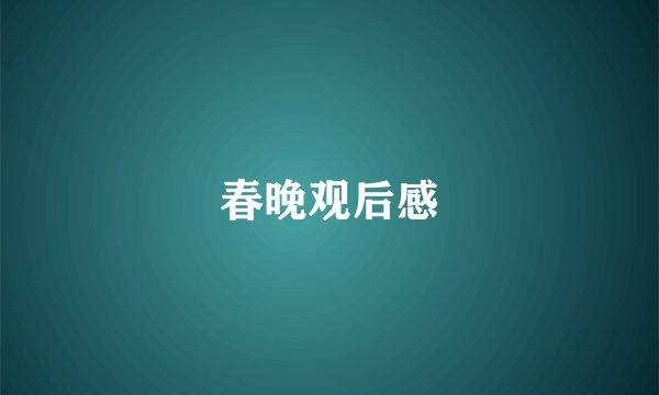 春晚观后感