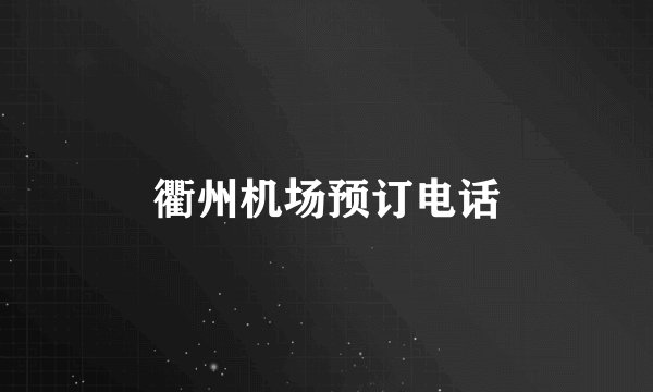 衢州机场预订电话