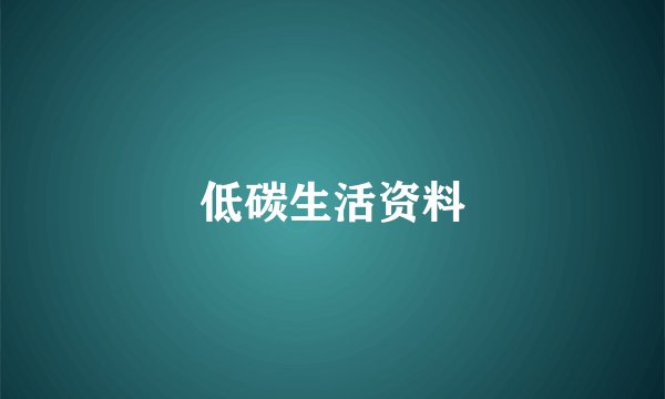 低碳生活资料