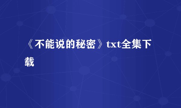 《不能说的秘密》txt全集下载