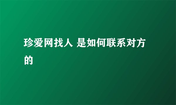 珍爱网找人 是如何联系对方的