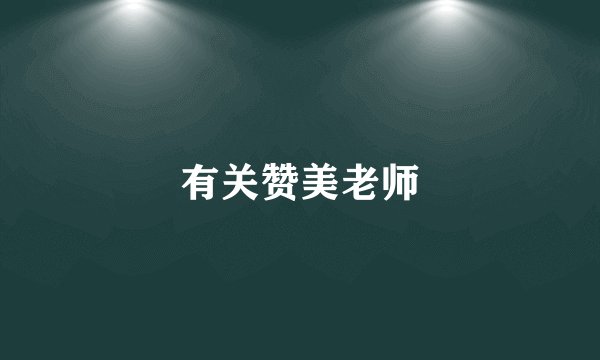 有关赞美老师