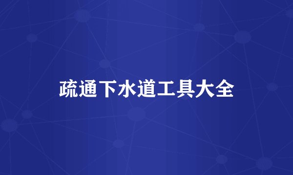 疏通下水道工具大全