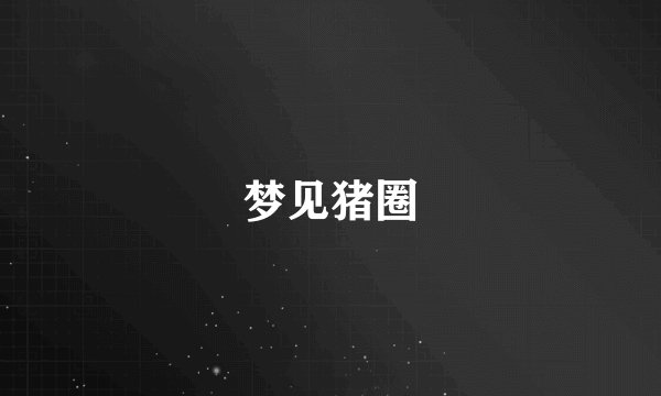 梦见猪圈