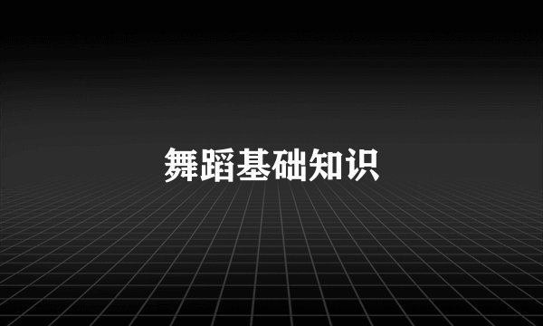 舞蹈基础知识