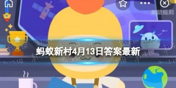贵州平坝肖家村盛产灰鹅正确还是错误 蚂蚁新村今日答案最新4.13