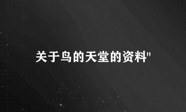关于鸟的天堂的资料