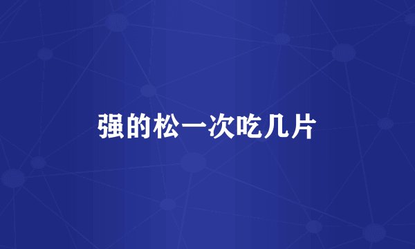 强的松一次吃几片