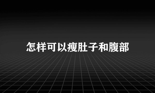 怎样可以瘦肚子和腹部