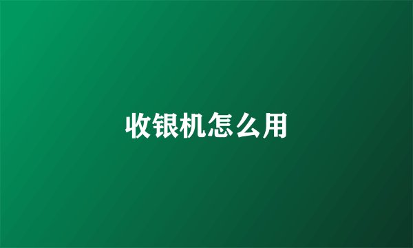 收银机怎么用