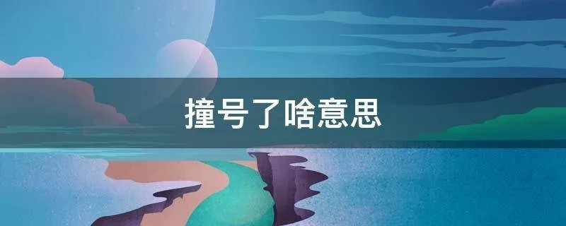 撞号了啥意思