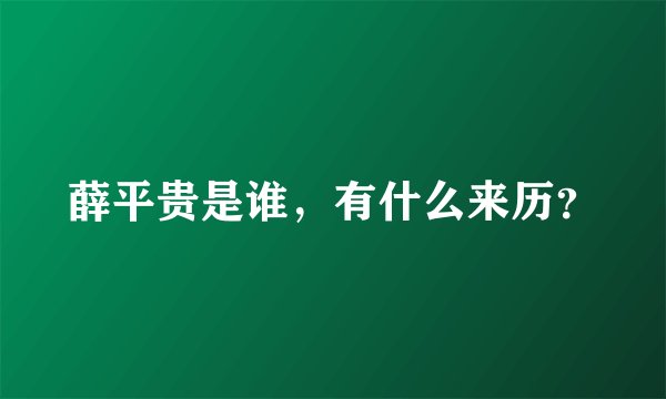 薛平贵是谁,有什么来历?