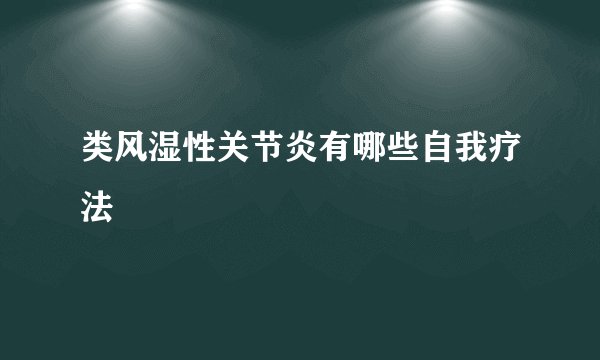 类风湿性关节炎有哪些自我疗法