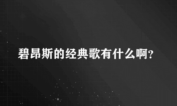 碧昂斯的经典歌有什么啊?