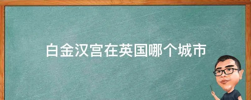 白金汉宫在英国哪个城市