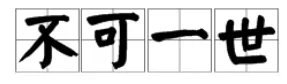 “不可一世”是什么意思?