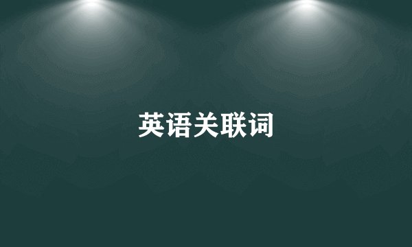 英语关联词