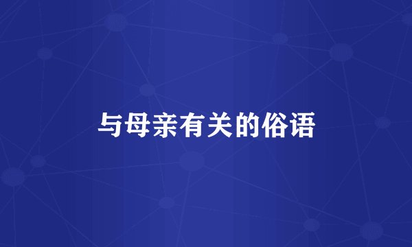 与母亲有关的俗语