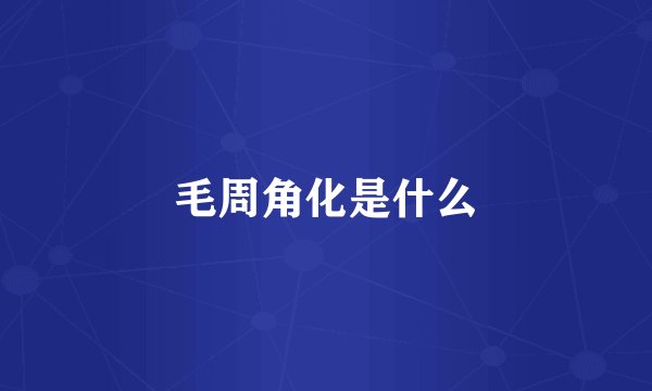 毛周角化是什么