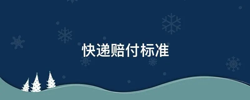 快递赔付标准