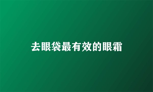 去眼袋最有效的眼霜