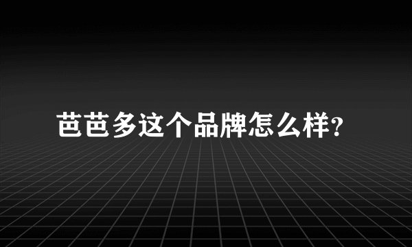 芭芭多这个品牌怎么样?