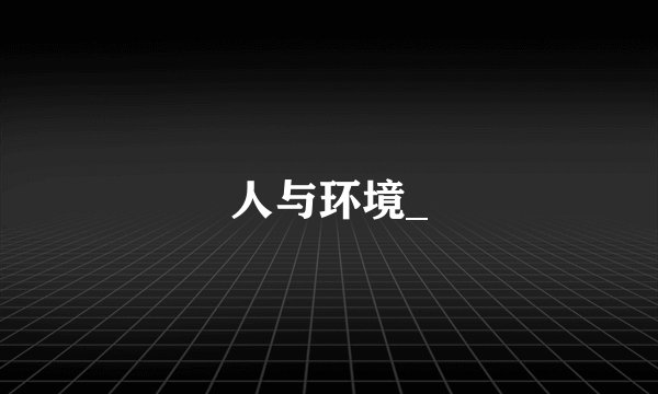 人与环境_