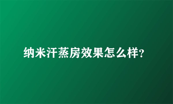 纳米汗蒸房效果怎么样？