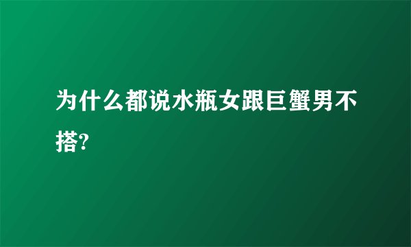 为什么都说水瓶女跟巨蟹男不搭?