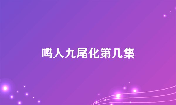 鸣人九尾化第几集