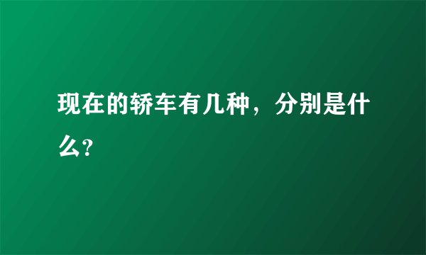 现在的轿车有几种，分别是什么？
