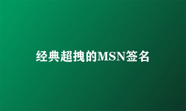 经典超拽的MSN签名