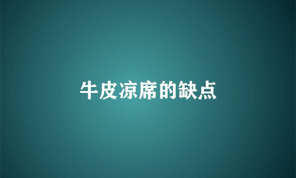 牛皮凉席的缺点