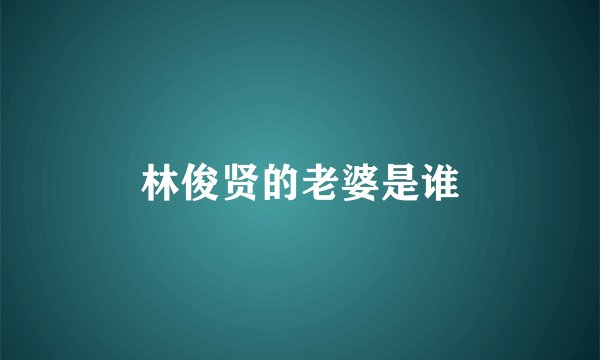 林俊贤的老婆是谁