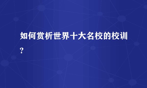 如何赏析世界十大名校的校训?