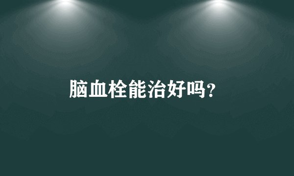 脑血栓能治好吗？
