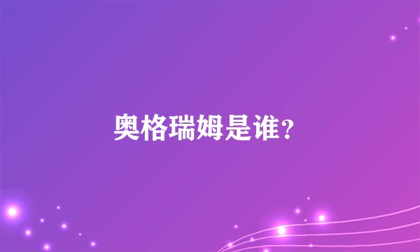 奥格瑞姆是谁？