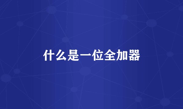 什么是一位全加器