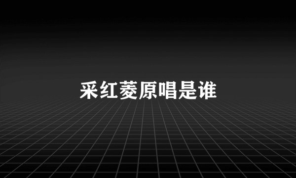 采红菱原唱是谁