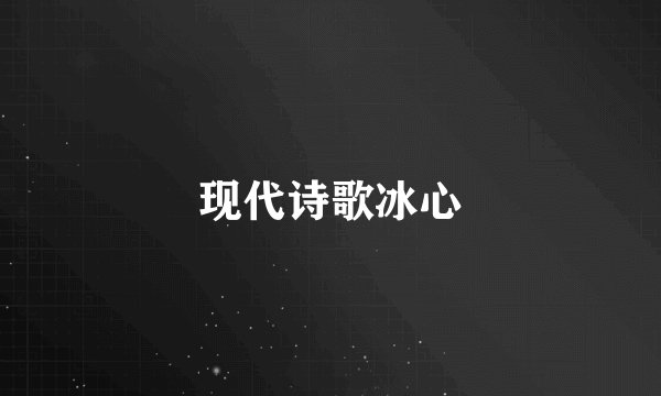 现代诗歌冰心
