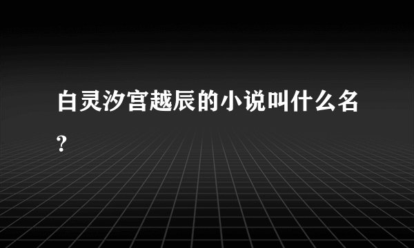 白灵汐宫越辰的小说叫什么名？