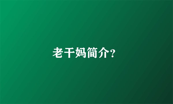 老干妈简介？