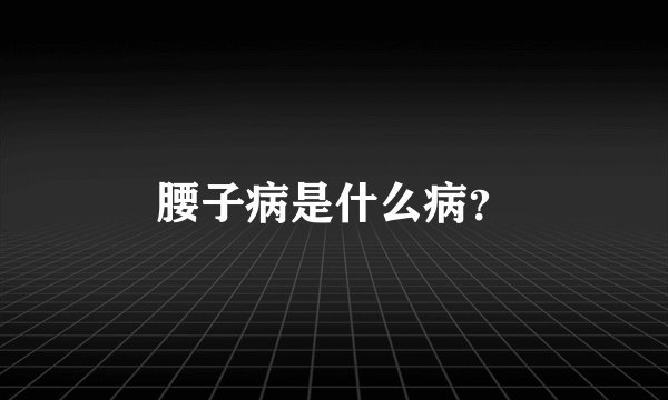 腰子病是什么病？