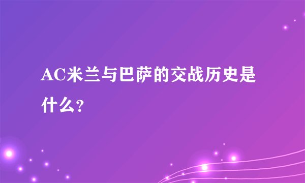 AC米兰与巴萨的交战历史是什么？